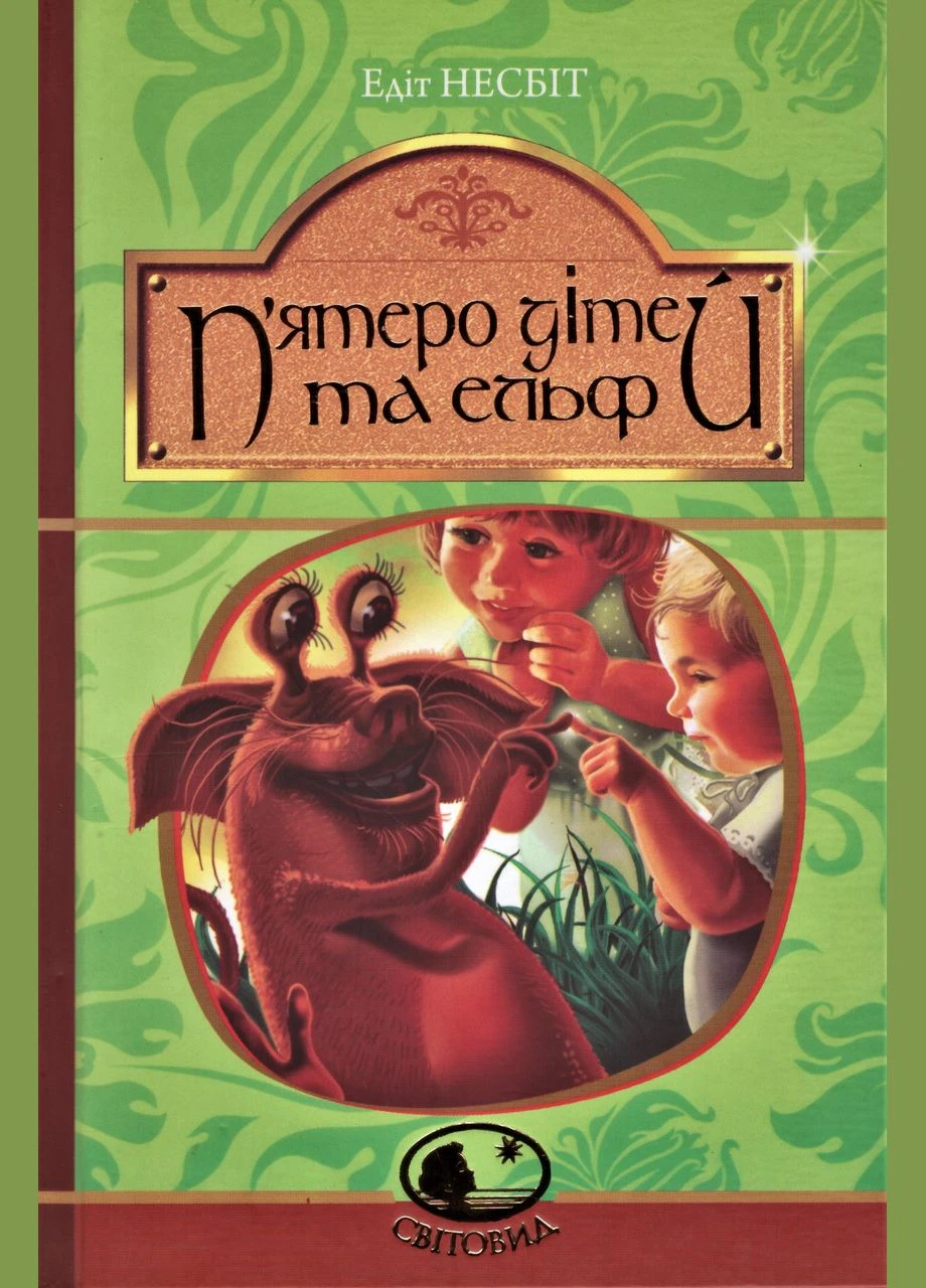 Книга П’ятеро дітей та ельф. Світовид. Автор - Едіт Несбіт ( ) Навчальна книга - Богдан (378715466)