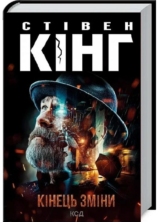 Книга Конец смены. Трилогия о Билле Годжесе. Книга 3 / Стивен Кинг (9786171500105) (на украинском) Клуб Сімейного Дозвілля (361340336)