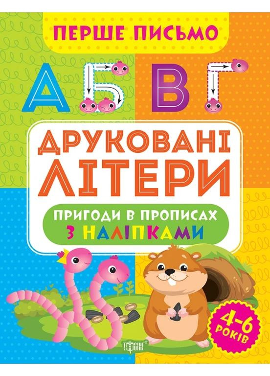 Перше письмо. Друковані літери Торсінг (370063117)