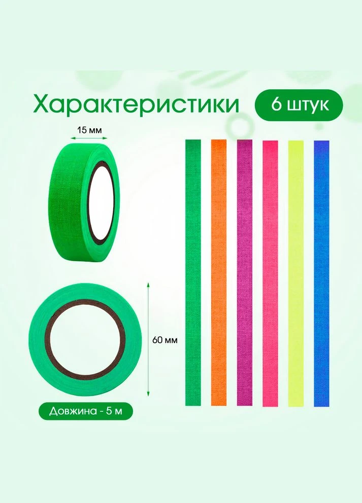 Флуоресцентная УФ клейкая светоотражающая неоновая лента 1,5см*5м разноцветная (6 штук) HF (327041448)