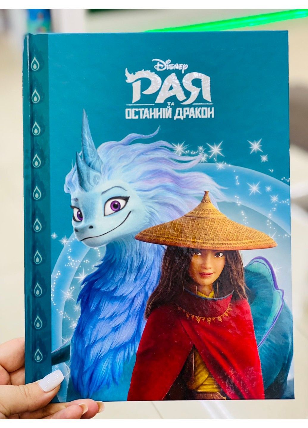 Рай и последний дракон. Волшебная коллекция. Эгмонт Видавництво "Егмонт Україна" (297440939)