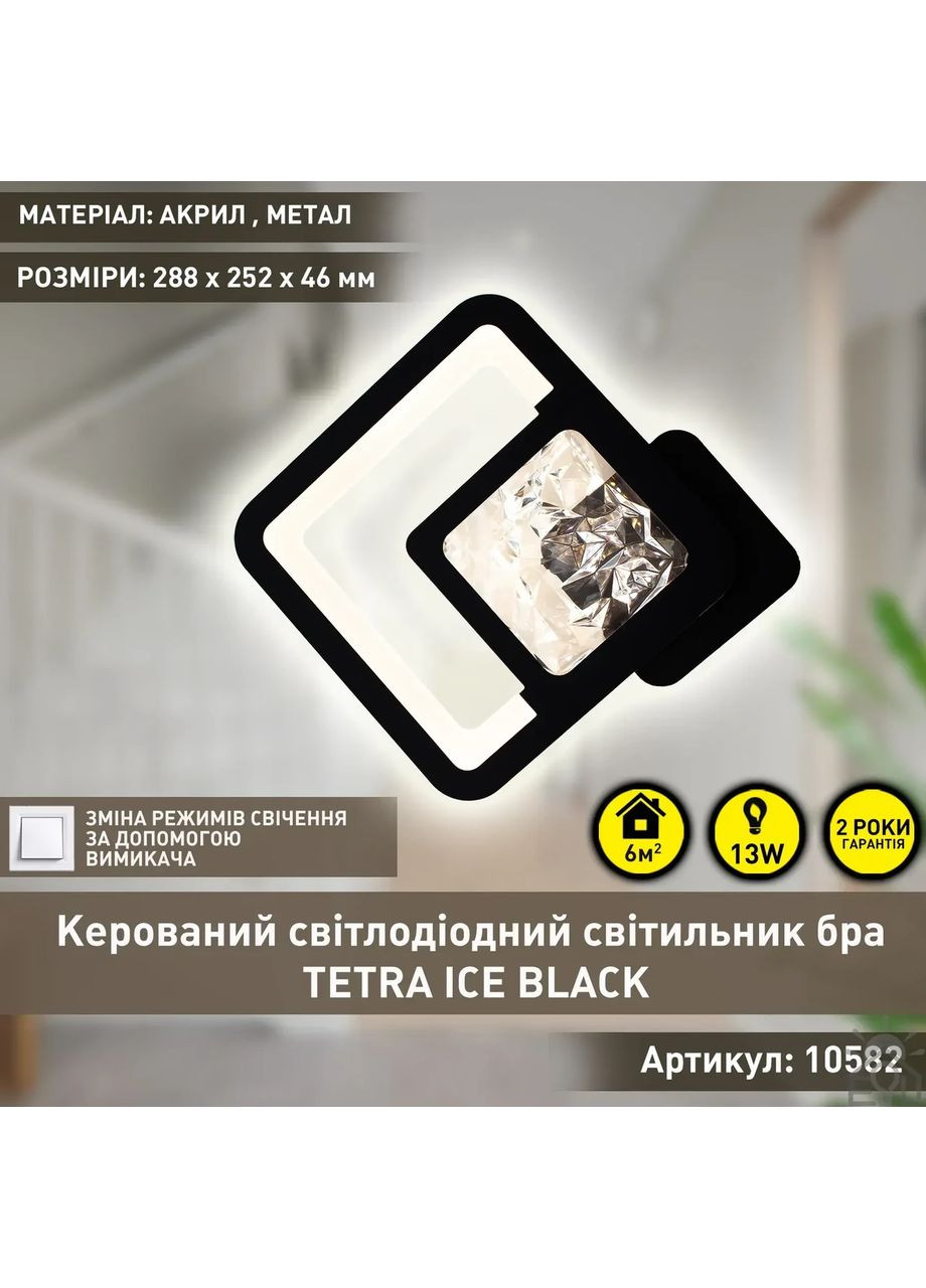 Управляемый cветодиодный светильник бра TETRA ICE 13 Вт S 288х252х46 мм ESLLSE (365651685)
