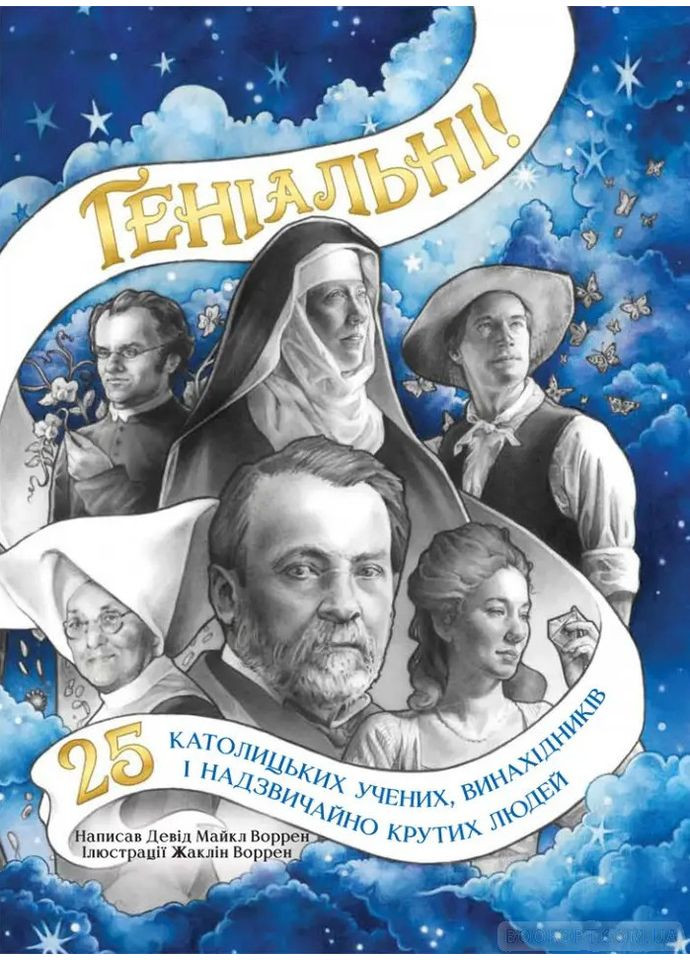 Геніальні. 25 католицьких учених, винахідників та суперкрутих людей. Воррен Девід Свічадо (354252990)