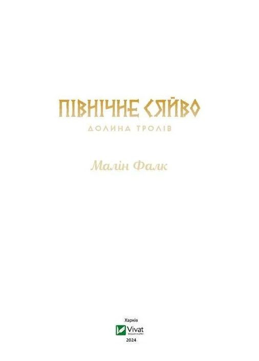 Північне сяйво. Долина тролів Vivat (393735409)