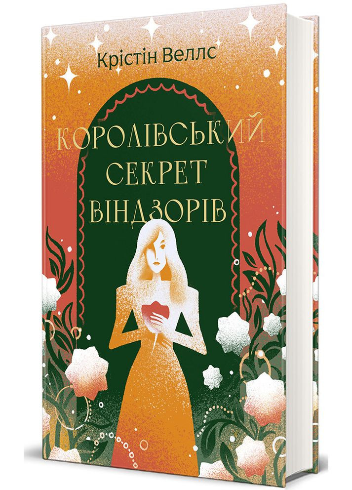 Книга Королівський секрет Віндзорів / Крістін Веллс (українською) Книголав (371121050)