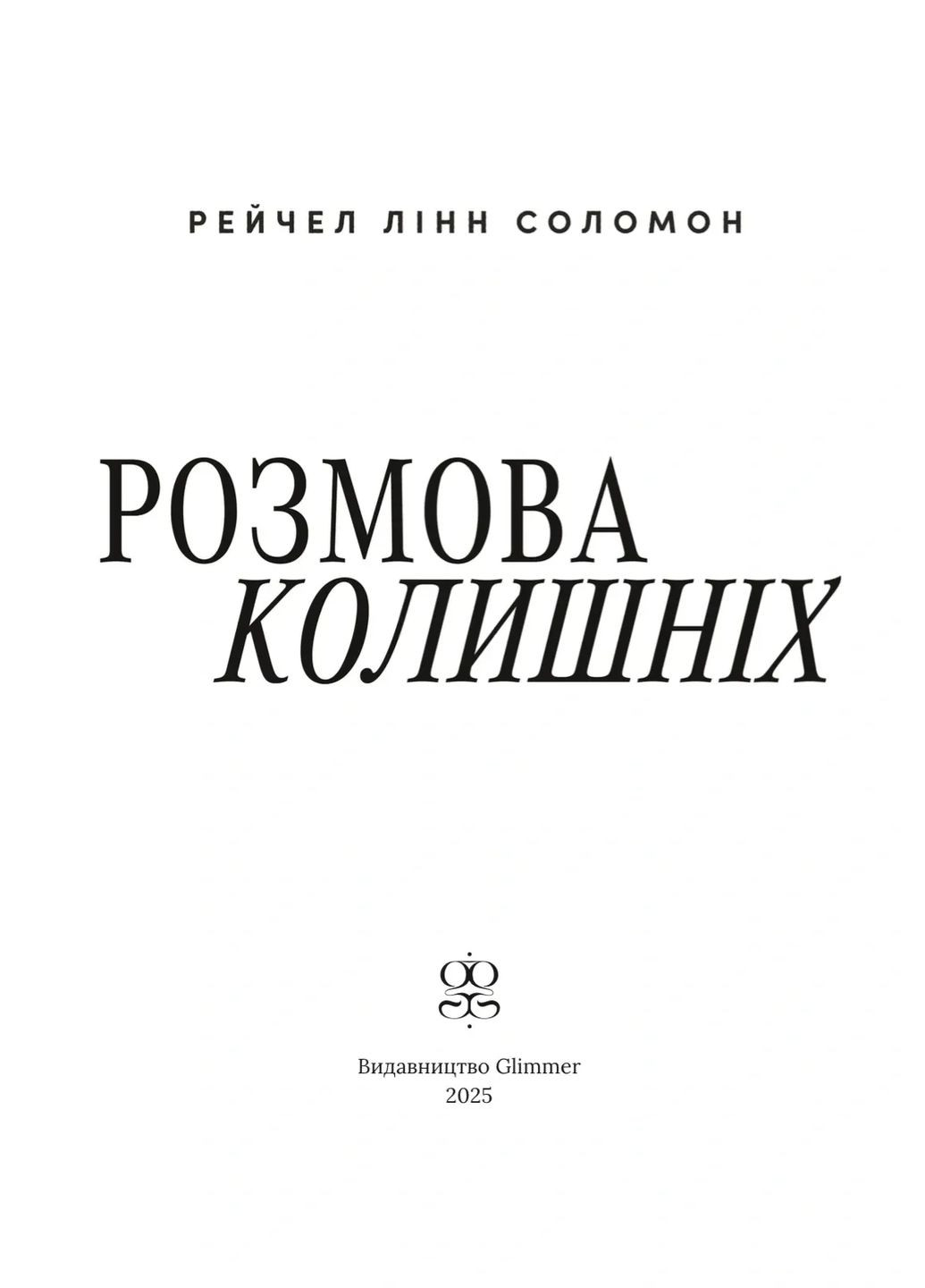 Разговор бывших Glimmer (370057186)