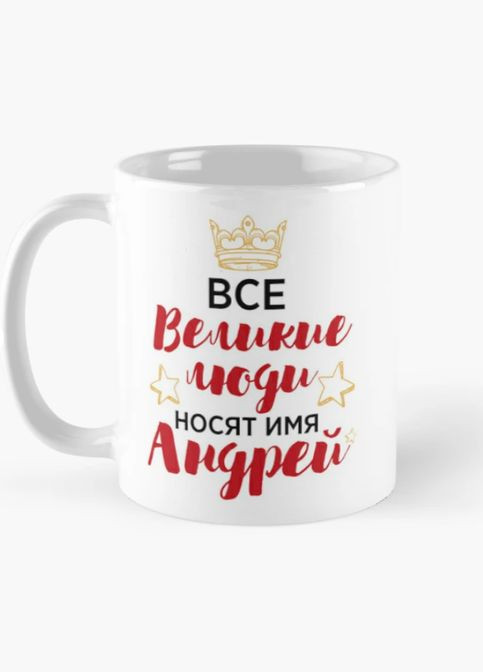 Чашка Керамическая кружка с принтом Все великие люди носят имя Андрей Белая 330 мл Orca (315049120)