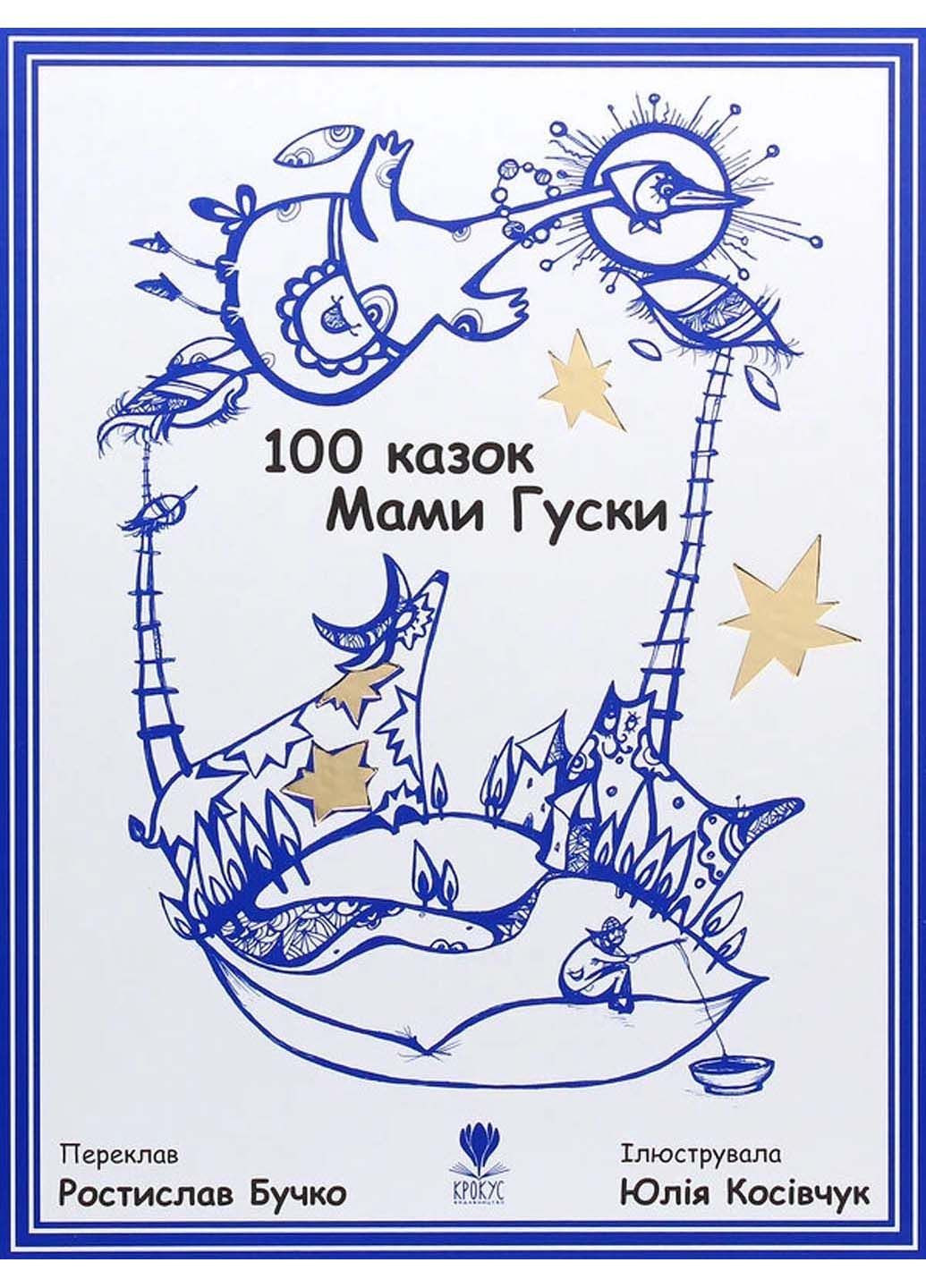 Книга 100 казок Мами Гуски Ростислав Бучко 2019р 64 с Крокус (293059853)