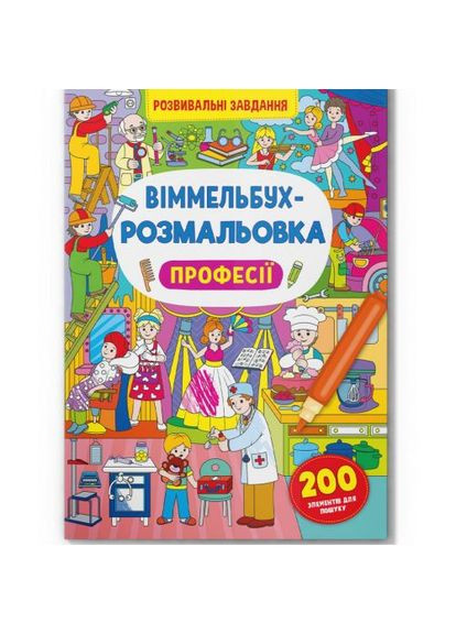 Книга "Виммельбух-раскраска. Профессии" (укр) Crystal Book (361417547)