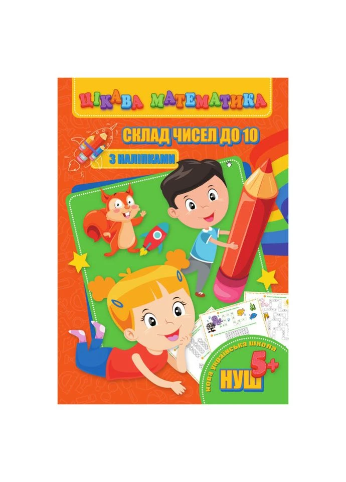 Цікава математика "Склад чисел до 10" RI09062001 з наклейками No Brand (326839924)