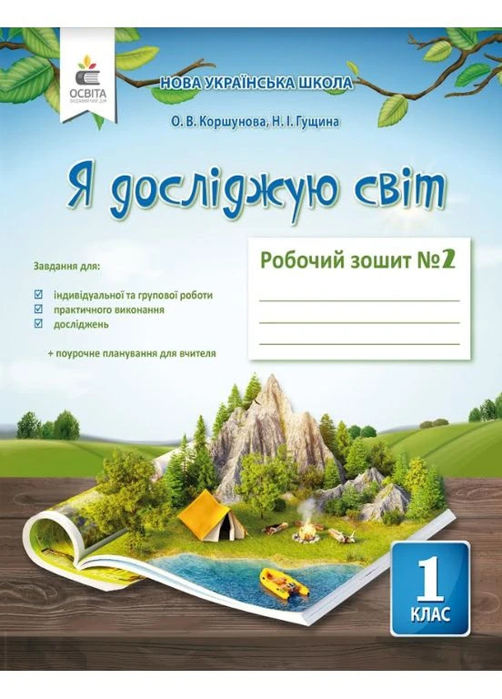 НУШ Я досліджую світ 1 клас Робочий зошит Частина 2 до підручника Коршунової О 9786176569350 Освіта (398238673)