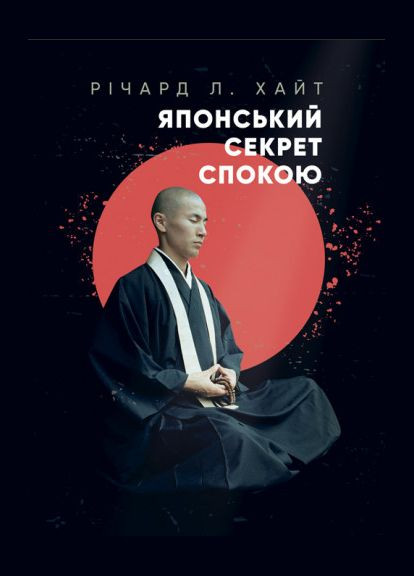 Книга Японский секрет покоя. Автор – Ричард Л. Хайт (ЛУЛ) Сварог (338865589)