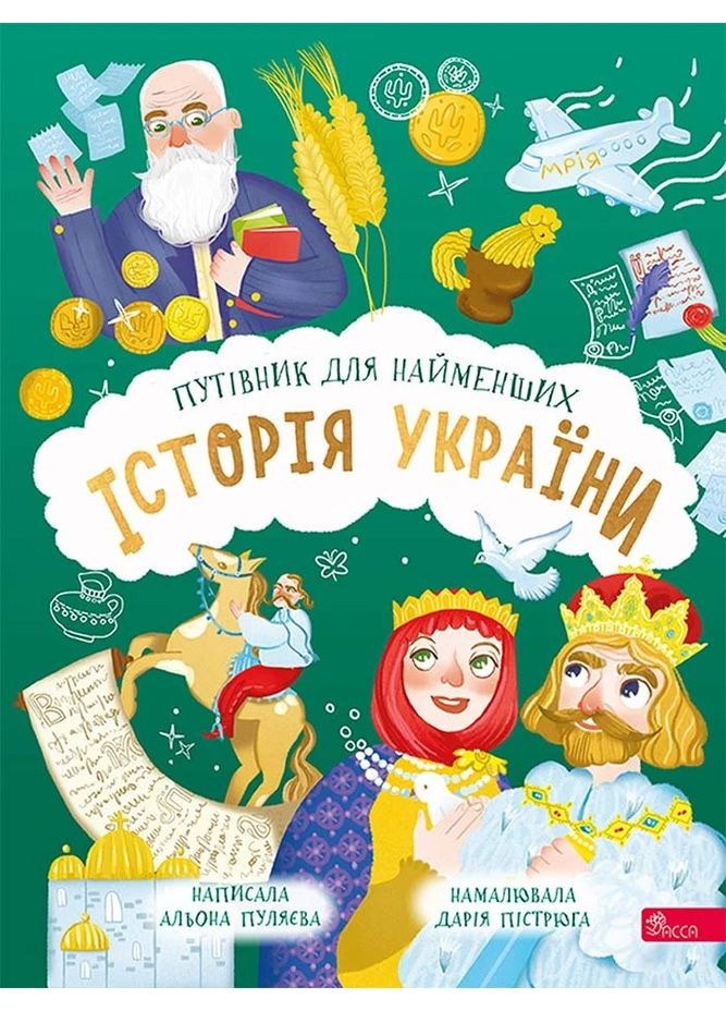 Історія України. Путівник для найменших АССА (370078631)