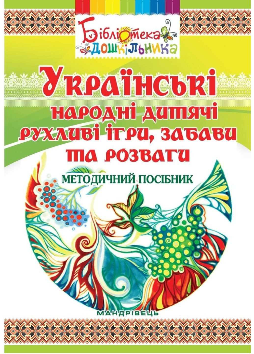 Українські народні дитячі рухливі ігри, забави та розваги: методичний посібник 978-966-634-906-7 Мандрівець (280925546)