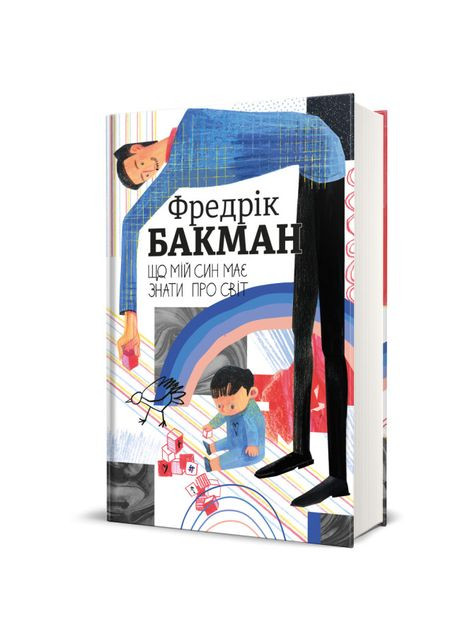 Книжка «Що мій син має знати про світ» Фредрік Бакман Книголав (369940710)