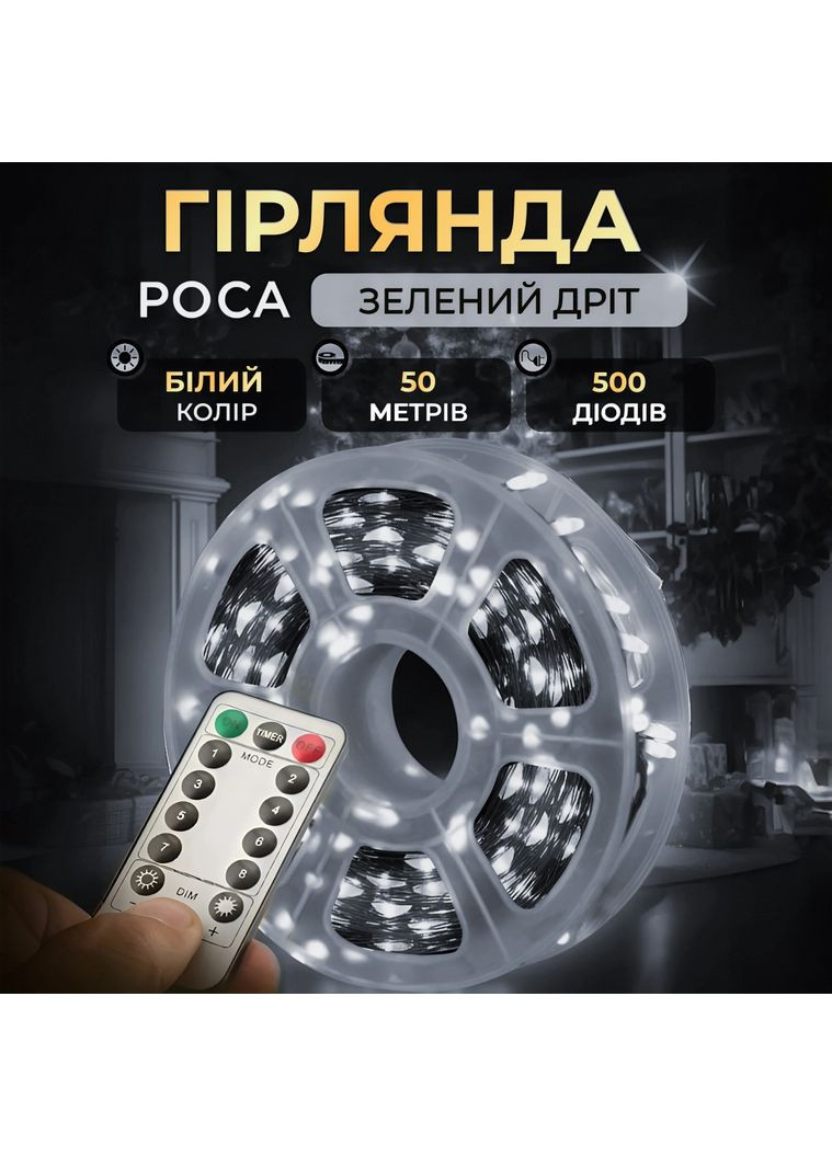 Гірлянда світлодіодна біла "Роса" білий дріт з пультом 50м 500led Home (361850600)