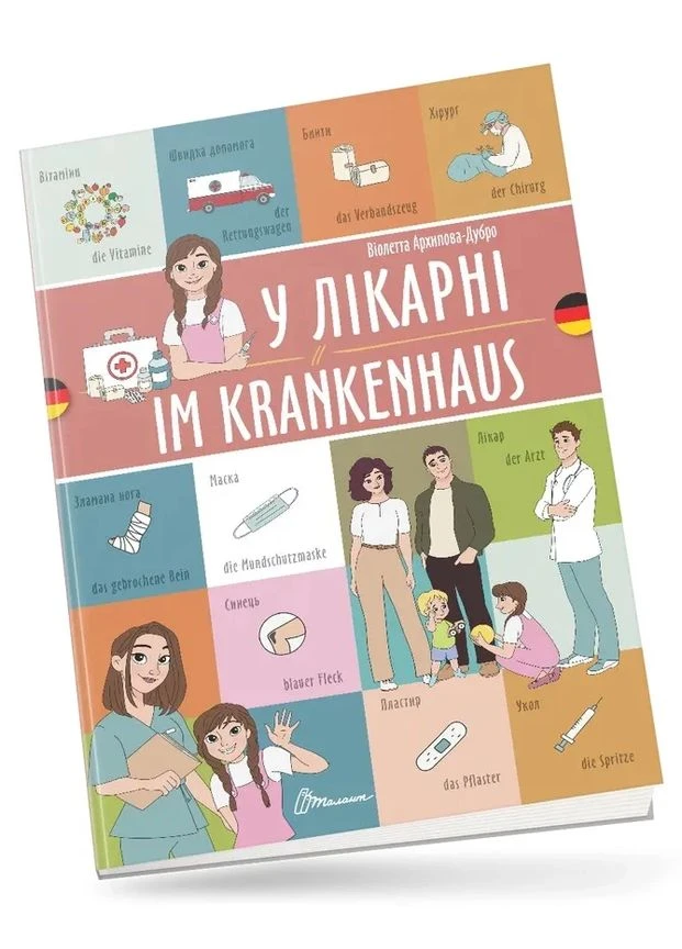 У лікарні. Im krankenhaus. Українсько-німецька Талант (370078091)