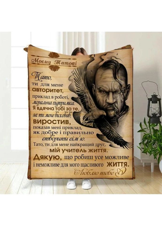 Плед 3D с пожеланиями для папы Родительская Броня 3830_B 16580 135х160 см FlexDress (335978619)