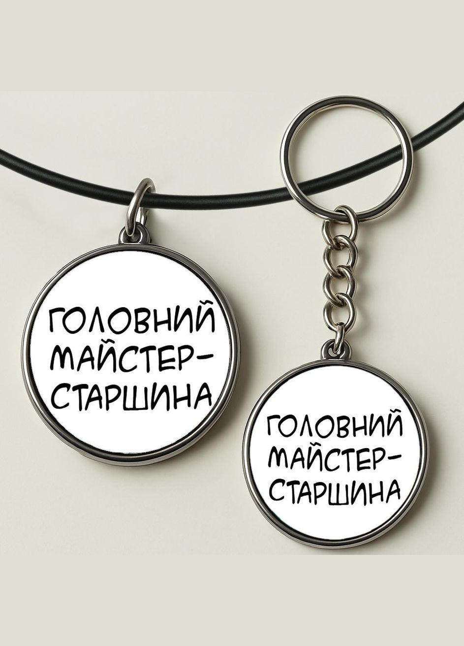 Набір підвіска (кулон) та брелок Головний майстер-старшина No Brand (332633934)