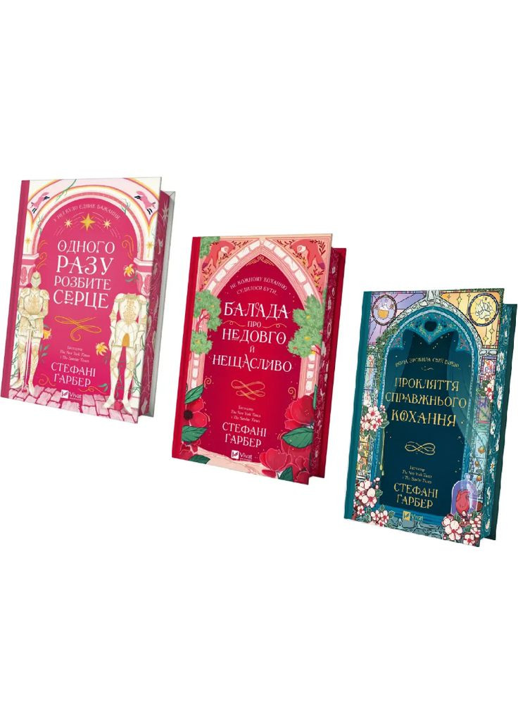Комплект книг Однажды разбитое сердце (3 кн.) Автор - Стефани Гарбер ( ) Vivat (338875409)