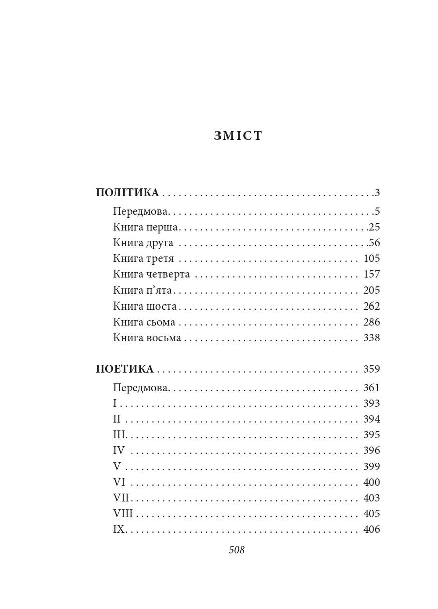 Политика. Поэтика Фоліо (370060824)