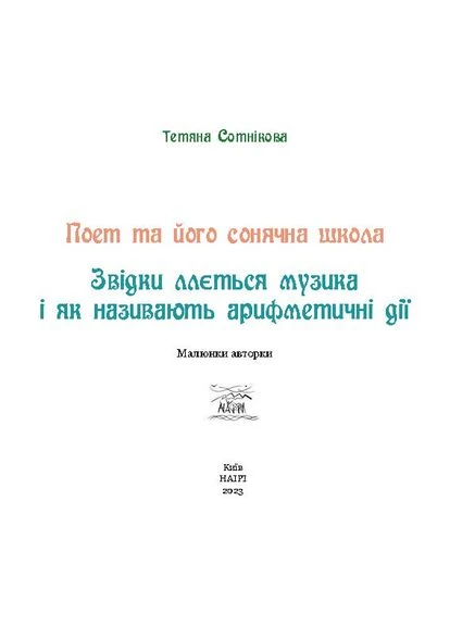 Поет та його сонячна школа. Звідки ллється музика і як називають арифметичні дії Видавництво "НАІРІ" (380380481)