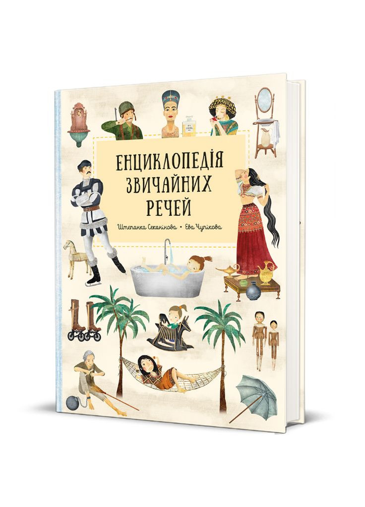 Книга Енциклопедія звичайних речей. Серія Дитяча полиця. Автор - Штепанка Секанінова (# ) Книголав (338876645)