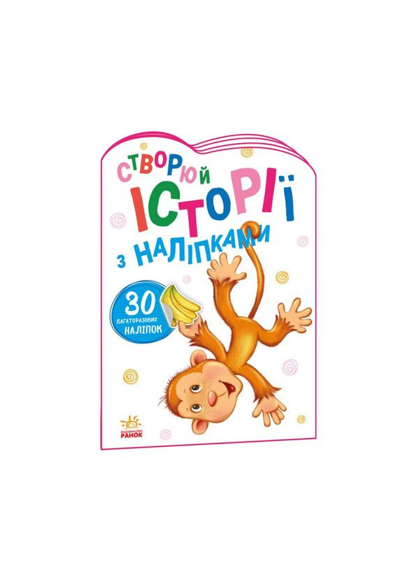 Створи свою історію Мавпочка Ранок 1298016 з наклейками Ranok Creative (311291049)