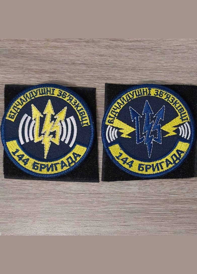 Шеврон Відчайдушні зв'язківці 144 окрема піхотна бригада кольоровий No Brand (336382000)