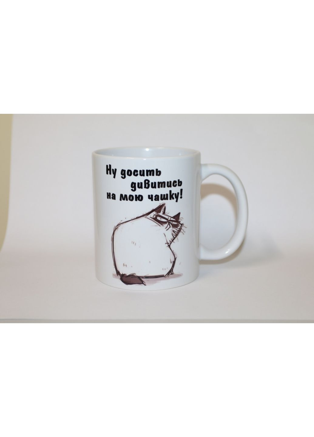 Оригінальна чашка з котом - Ну досить дивитись на мою чашку No Brand (302522249)