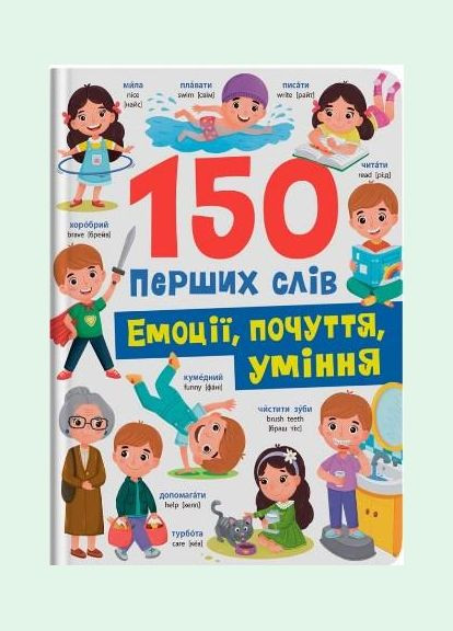150 первых слов. Эмоции, чувства, умения (9786175475676) Кристал Бук (323160526)