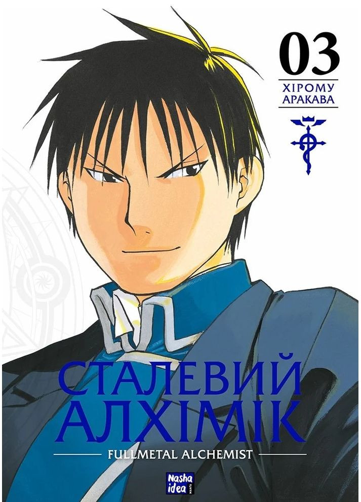 Стальной Алхимик. Том 3 Видавництво "Nasha idea" (370395458)