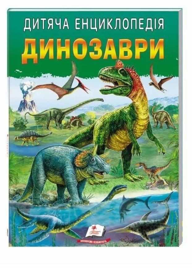 Дитяча енциклопедія. Динозаври. Улюблені автори. 9786178357894 Пегас (299630354)