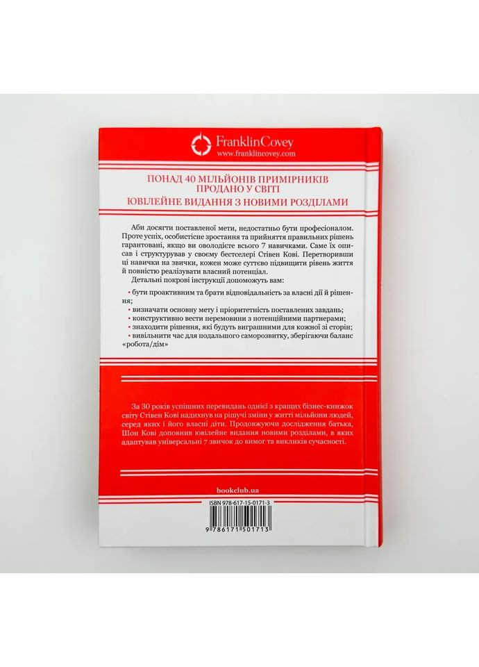 7 привычек чрезвычайно эффективных людей — Кови Стивен |, книга на украинском, новая Клуб Сімейного Дозвілля (362680381)