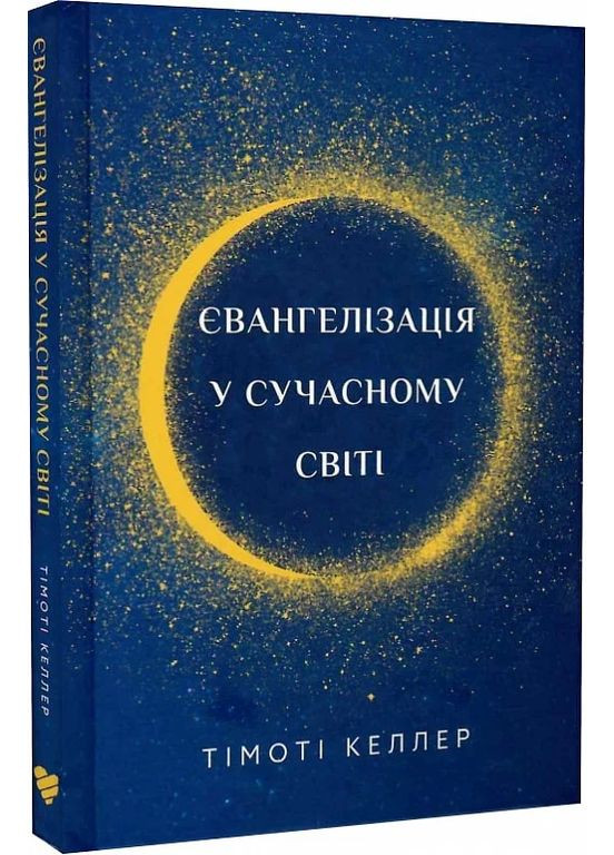 Євангелізація у сучасному світі Християнське видавництво КАНА (370066737)