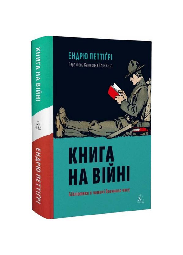 Книжка на войне. Библиотеки и читатели военного времени — Эндрю Петтигри |, книга на украинском, новая, твердая Лабораторія (362680161)