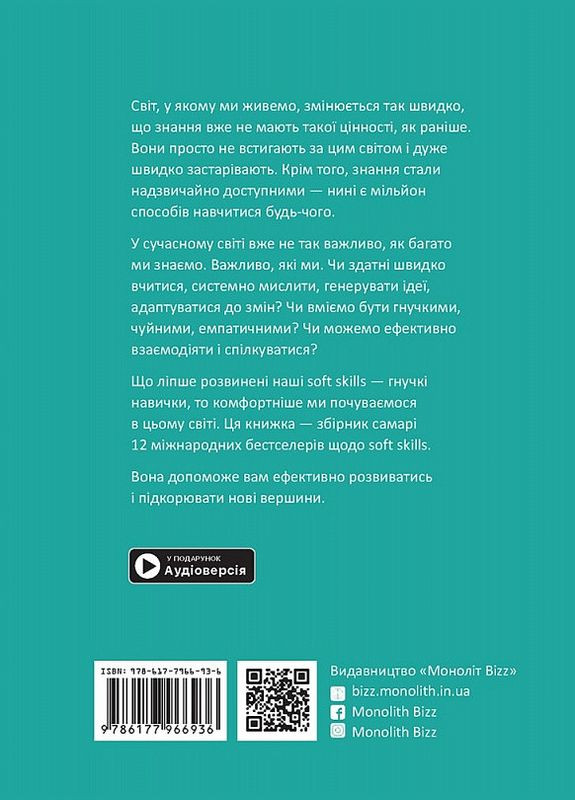 Книга 12 soft skills 21 століття. Автор - Михайло Іванов ( ) (тв.) Моноліт (365843898)