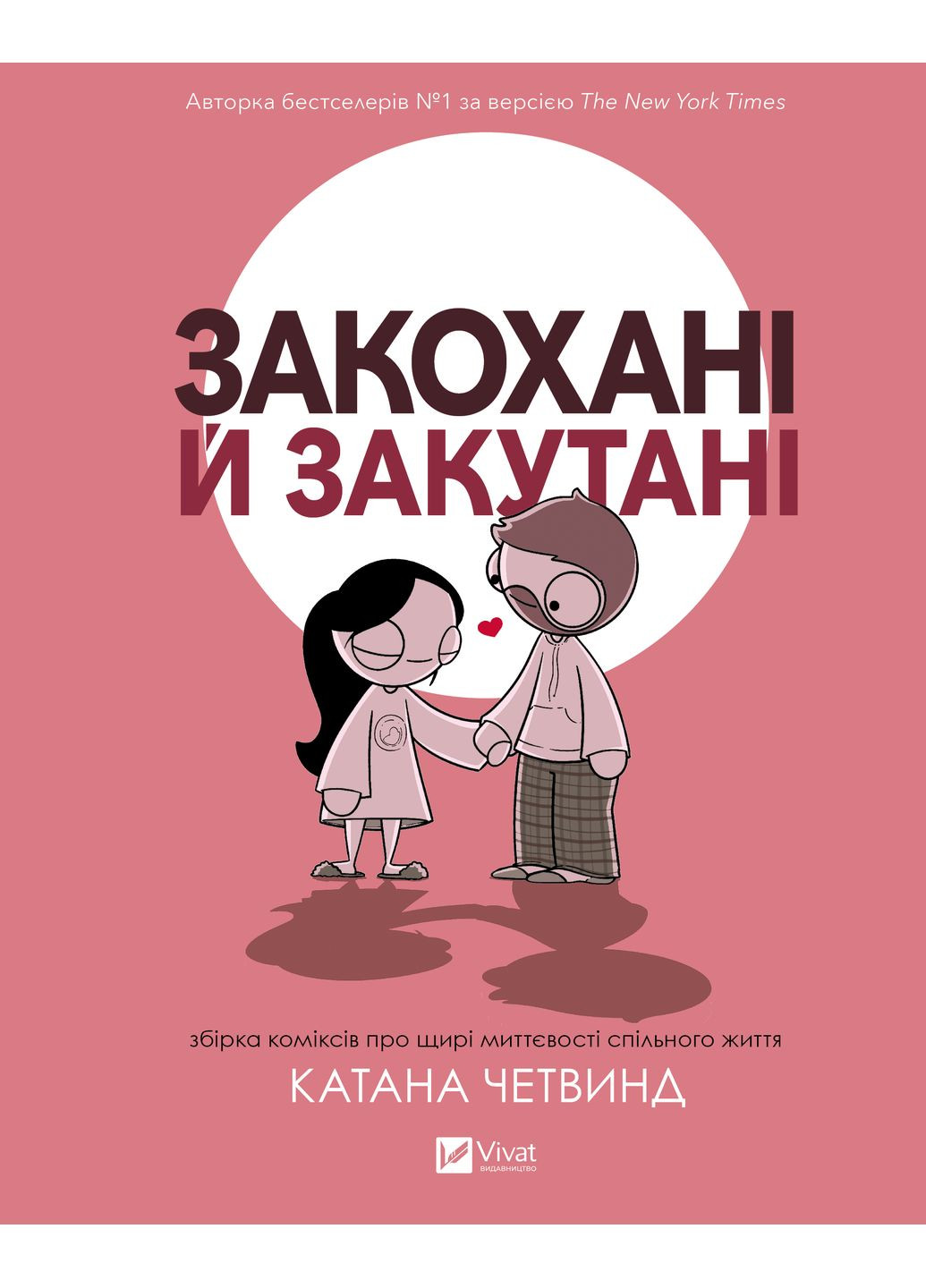 Книга "Влюблённые и укутанные" Vivat (373007030)
