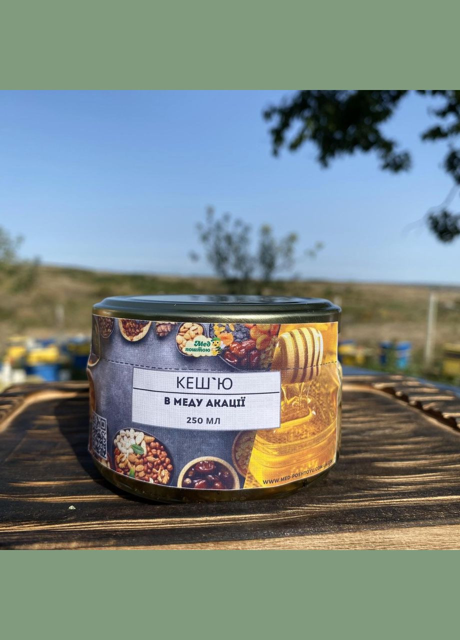 Кеш'ю у меду акації 0,25 л (270 грам) МЕД ПОШТОЮ (322148787)
