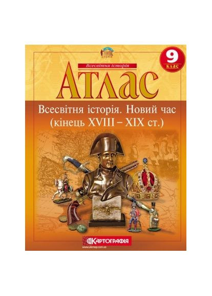 Атлас Всесвітня історія Новий час (кінець XVIII - XIX ст.) 9 клас 9789669464507 Картографія (372706965)