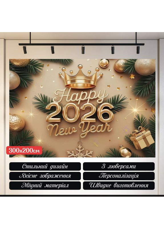 Баннер Happy New Year 2026 Бежевый с короной и подарками – №46531 Vinylpex (369929889)