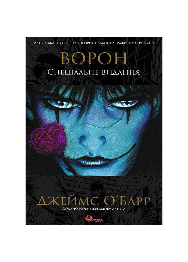 Ворон. Специальное издание / Джеймс О`Барр Manga Media (364861628)