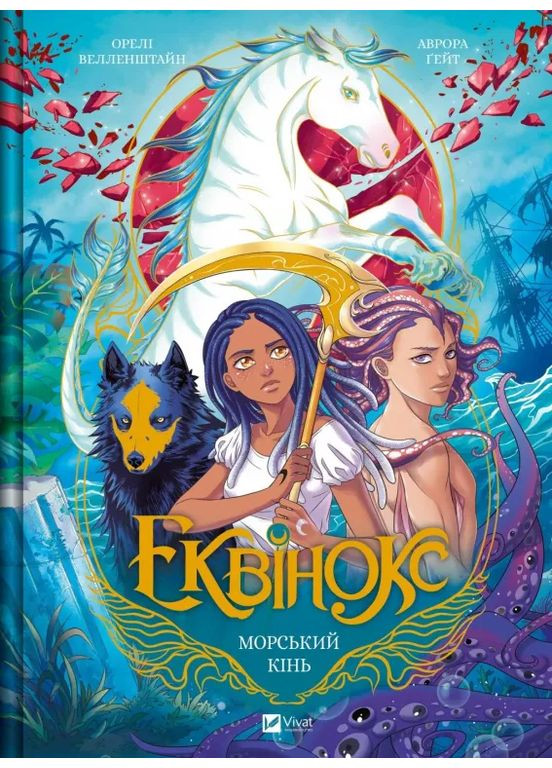 Морський кінь Vivat (370073608)