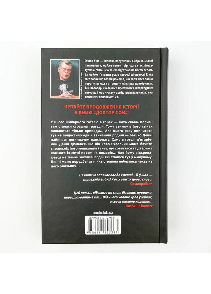 Сяйво — Стівен Кінг |, книга українською, нова, тверда Клуб Сімейного Дозвілля (365626288)