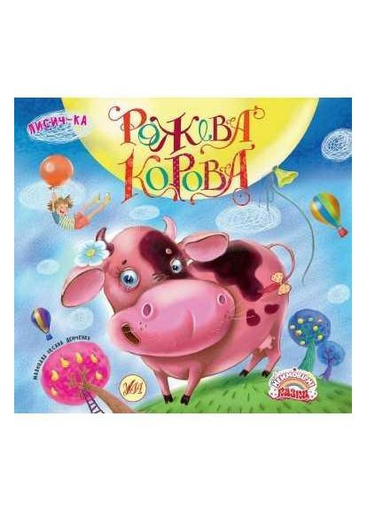 Неймовірні казки. Рожева корова 9789662841619 УЛА (372711662)