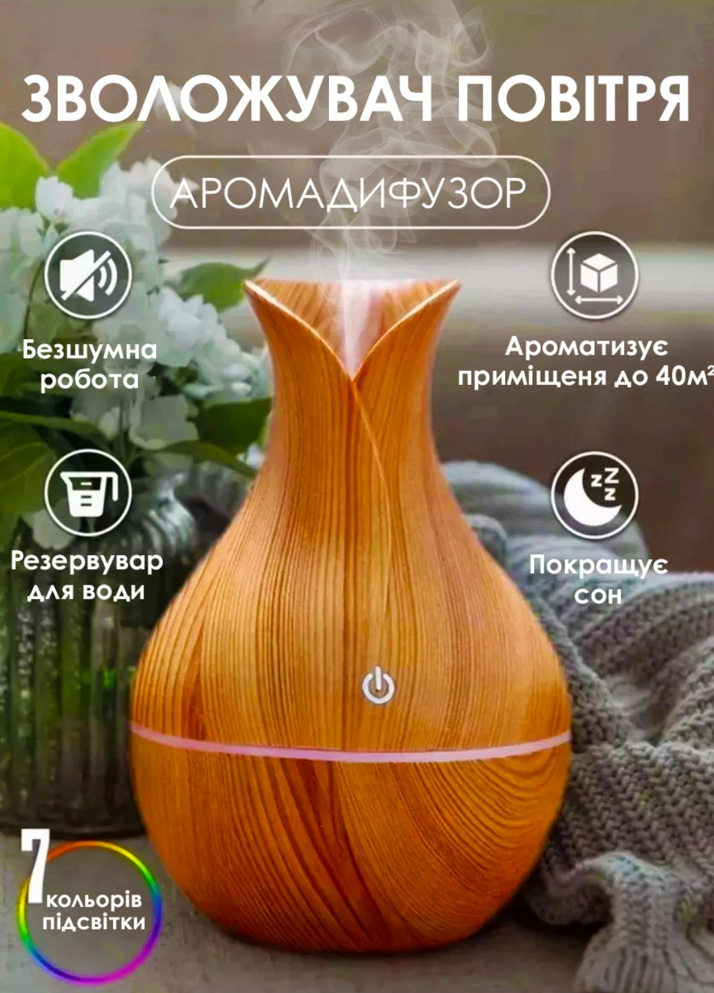 Зволожувач повітря аромадифузор настільний нічник з LED підсвічуванням ультразвуковий Україна (347234733)