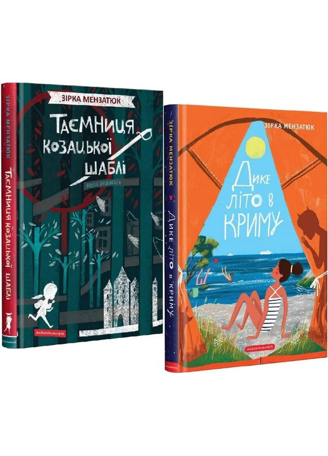 Комплект книг Тайна казацкой сабли. Дикое лето в Крыму (2 кн.). Автор – З. Мензатюк ( ) А-БА-БА-ГА-ЛА-МА-ГА (338871573)