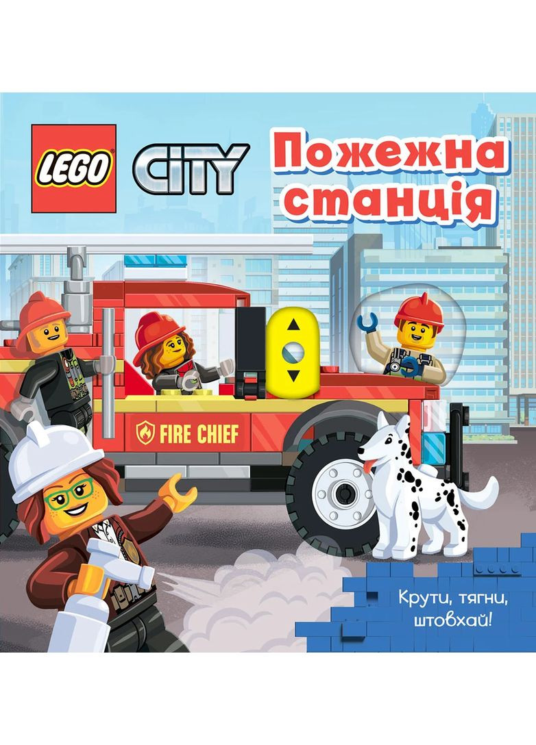LEGO City Пожежна станція. Крути, тягни, штовхай! Артбукс (370066117)