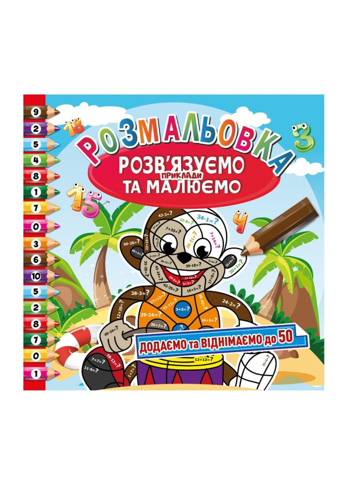 Раскраска "Решаем примеры и рисуем" РМ-57-02 добавляем и вычитаем до 50 Апельсин (305077385)
