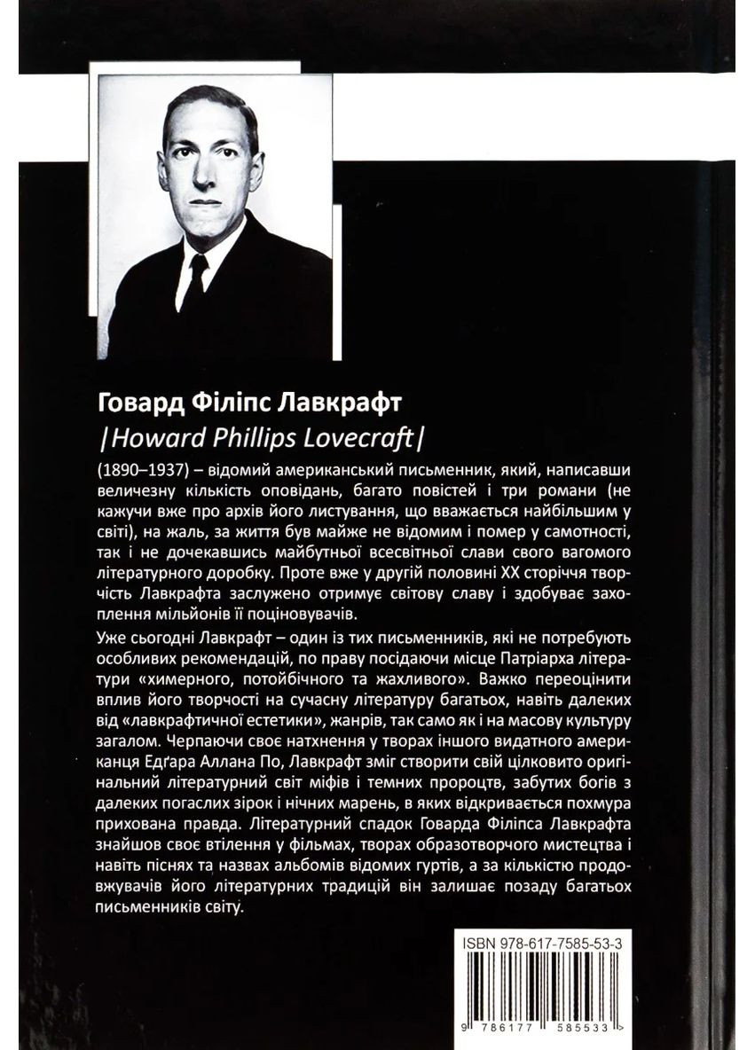 Говард Филлипс Лавкрафт. Полное собрание прозаических произведений. Том 3 Видавництво "Видавництво Жупанського" (370078055)